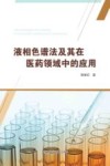 液相色谱法及其在医药领域中的应用 封面
