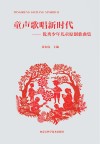 童声歌唱新时代 优秀少年儿童原创歌曲集 封面