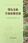 鄂托克旗草地植物资源 封面