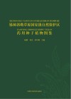 锡林郭勒草原国家级自然保护区药用种子植物图鉴 封面