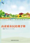 高素质农民培训手册 封面