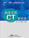 临床实用CT掌中宝 封面