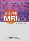 临床实用MRI掌中宝 封面
