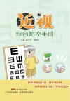 近视综合防控手册 封面