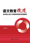 语文教育改造  走向核心能力与精神思想的双重建构 封面