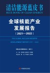 全球核能产业发展报告2021-2022 封面