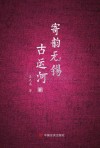 寄韵无锡古运河