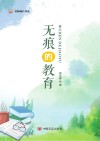 无痕的教育 封面