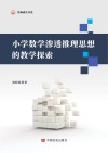 小学数学渗透推理思想的教学探索 封面