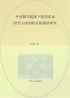 乡村振兴视阈下新型农业经营主体创新发展路径研究 封面