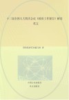 十二届全国人大四次会议《政府工作报告》解读 封面