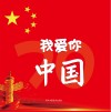 我爱你  中国  1949.10.1-2019.10.1 封面