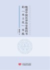 晚清中国汉译历史教科书的“本土化”实践 封面