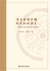 清末中国早期现代化的探索 以银行业和电信业为视角 封面
