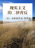 现实主义的二律背反 封面