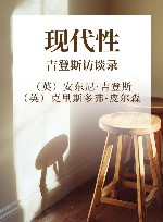 现代性  吉登斯访谈录 封面