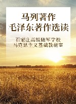 马列著作毛泽东著作选读 封面