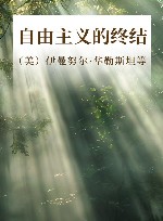 自由主义的终结 封面