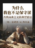 为什么我也不是保守派 古典自由主义的典型看法 封面