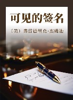 可见的签名 封面