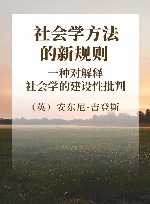 社会学方法的新规则  一种对解释社会学的建设性批判 封面