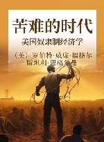 苦难的时代  美国奴隶制经济学 封面