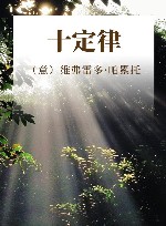 十定律 封面