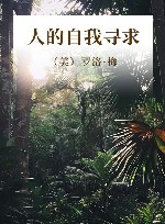 人的自我寻求 封面