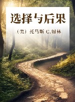 选择与后果 封面