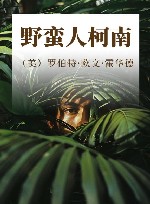 野蛮人柯南 封面