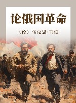 论俄国革命 封面