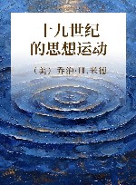 十九世纪的思想运动 电子书封面