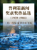 普利策新闻奖获奖作品选 1959-1980 封面