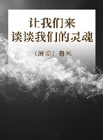 让我们来谈谈我们的灵魂 封面