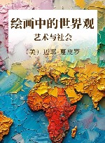 绘画中的世界观  艺术与社会 封面