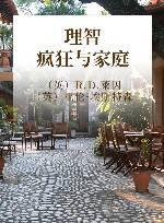 理智、疯狂与家庭 封面
