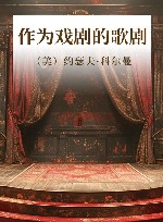 作为戏剧的歌剧 封面