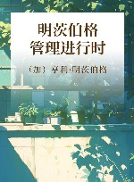 明茨伯格管理进行时 封面