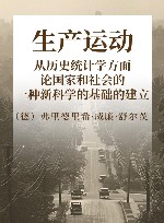 生产运动 从历史统计学方面论国家和社会的一种新科学的基础的建立 封面