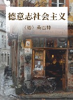 德意志社会主义 封面