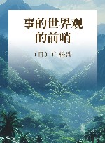 事的世界观的前哨 封面