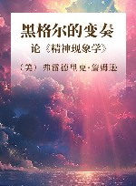 黑格尔的变奏 论《精神现象学》 封面