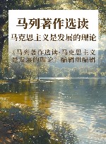 马列著作选读  马克思主义是发展的理论 封面