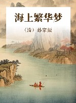 海上繁华梦 封面
