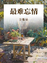 最难忘情 封面
