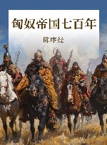 匈奴帝国七百年 封面