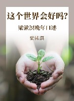 这个世界会好吗？梁漱溟晚年口述 封面