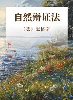 自然辩证法 封面