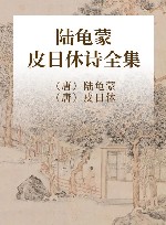 陆龟蒙·皮日休诗全集 封面