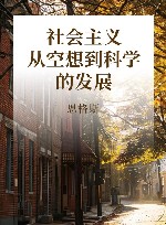 社会主义从空想到科学的发展 封面